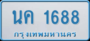 ทะเบียนรถ นค 1688 ผลรวม 32