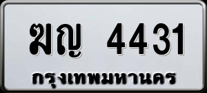 ทะเบียนรถ ฆญ 4431 ผลรวม 19