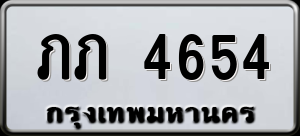 ทะเบียนรถ ภภ 4654 ผลรวม 0