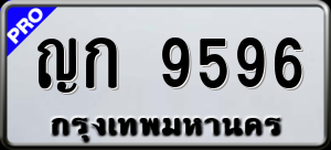 ทะเบียนรถ ญก 9596 ผลรวม 0