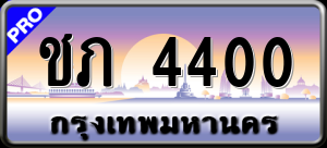ทะเบียนรถ ชภ 4400 ผลรวม 0