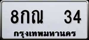 ทะเบียนรถ 8กณ 34 ผลรวม 0
