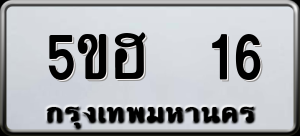 ทะเบียนรถ 5ขฮ 16 ผลรวม 19