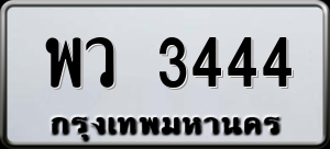 ทะเบียนรถ พว 3444 ผลรวม 29