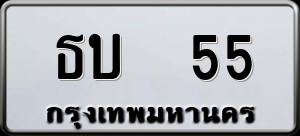 ทะเบียนรถ ธบ 55 ผลรวม 0