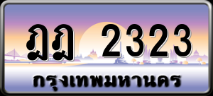 ทะเบียนรถ ฎฎ 2323 ผลรวม 0