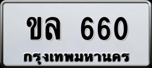 ทะเบียนรถ ขล 660 ผลรวม 20