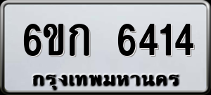ทะเบียนรถ 6ขก 6414 ผลรวม 24