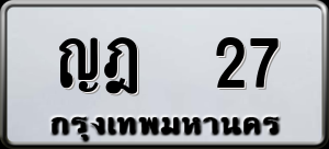 ทะเบียนรถ ญฎ 27 ผลรวม 0