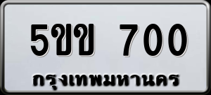 ทะเบียนรถ 5ขข 700 ผลรวม 0