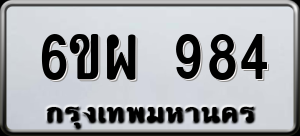 ทะเบียนรถ 6ขผ 984 ผลรวม 0