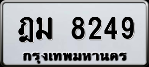 ทะเบียนรถ ฎม 8249 ผลรวม 0