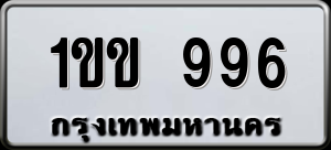 ทะเบียนรถ 1ขข 996 ผลรวม 0