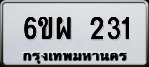 ทะเบียนรถ 6ขผ 231 ผลรวม 0
