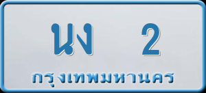 ทะเบียนรถ นง 2 ผลรวม 9
