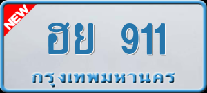 ทะเบียนรถ ฮย 911 ผลรวม 24
