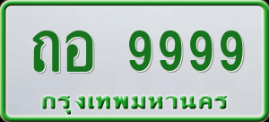 ทะเบียนรถ ถอ 9999 ผลรวม 0