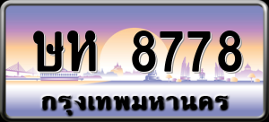 ทะเบียนรถ ษห 8778 ผลรวม 0