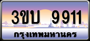 ทะเบียนรถ 3ขบ 9911 ผลรวม 0