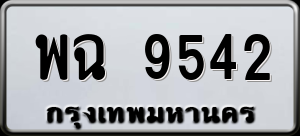 ทะเบียนรถ พฉ 9542 ผลรวม 0
