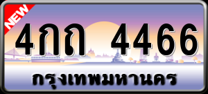 ทะเบียนรถ 4กถ 4466 ผลรวม 0