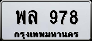 ทะเบียนรถ พล 978 ผลรวม 0