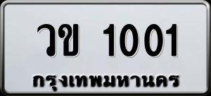 ทะเบียนรถ วข 1001 ผลรวม 0