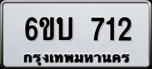 ทะเบียนรถ 6ขบ 712 ผลรวม 0