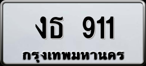 ทะเบียนรถ งธ 911 ผลรวม 0