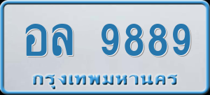 ทะเบียนรถ อล 9889 ผลรวม 46