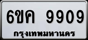 ทะเบียนรถ 6ขค 9909 ผลรวม 0
