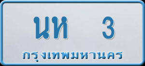 ทะเบียนรถ นห 3 ผลรวม 0