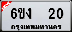 ทะเบียนรถ 6ขง 20 ผลรวม 0