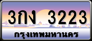 ทะเบียนรถ 3กง 3223 ผลรวม 0