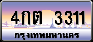 ทะเบียนรถ 4กต 3311 ผลรวม 0