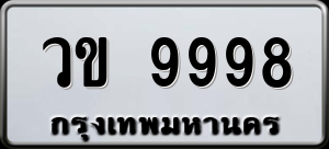 ทะเบียนรถ วข 9998 ผลรวม 0