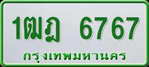 ทะเบียนรถ 1ฒฎ 6767 ผลรวม 0