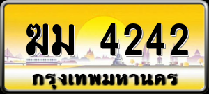 ทะเบียนรถ ฆม 4242 ผลรวม 0