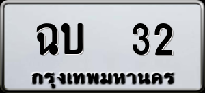 ทะเบียนรถ ฉบ 32 ผลรวม 0