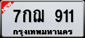 ทะเบียนรถ 7กฌ 911 ผลรวม 24