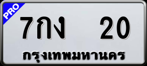 ทะเบียนรถ 7กง 20 ผลรวม 0