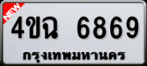 ทะเบียนรถ 4ขฉ 6869 ผลรวม 40