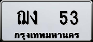 ทะเบียนรถ ฌง 53 ผลรวม 15