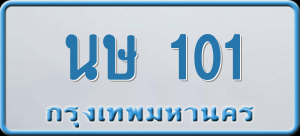 ทะเบียนรถ นษ 101 ผลรวม 0