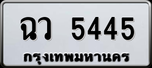 ทะเบียนรถ ฉว 5445 ผลรวม 0