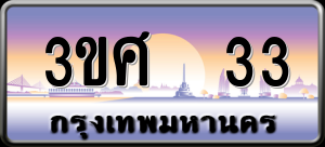 ทะเบียนรถ 3ขศ 33 ผลรวม 18