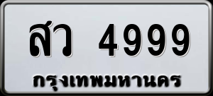 ทะเบียนรถ สว 4999 ผลรวม 44
