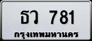 ทะเบียนรถ ธว 781 ผลรวม 0