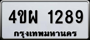 ทะเบียนรถ 4ขผ 1289 ผลรวม 0