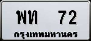 ทะเบียนรถ พท 72 ผลรวม 0